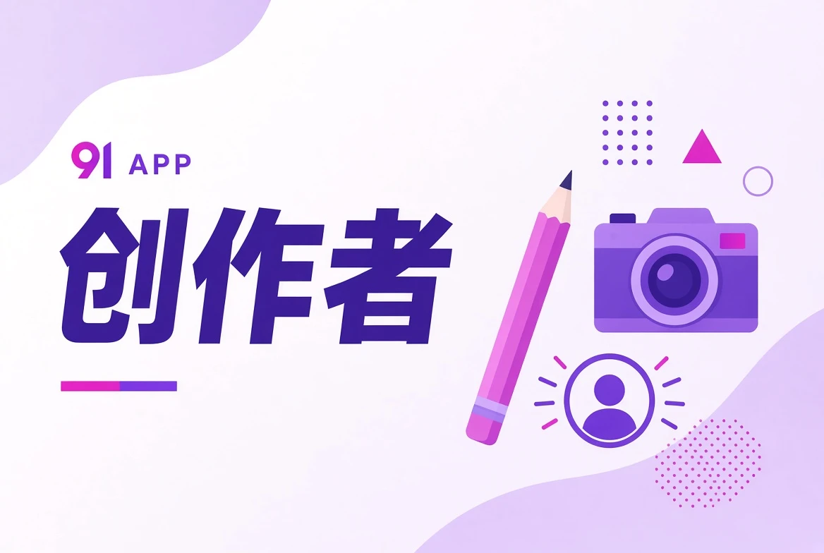 创作者职业方法